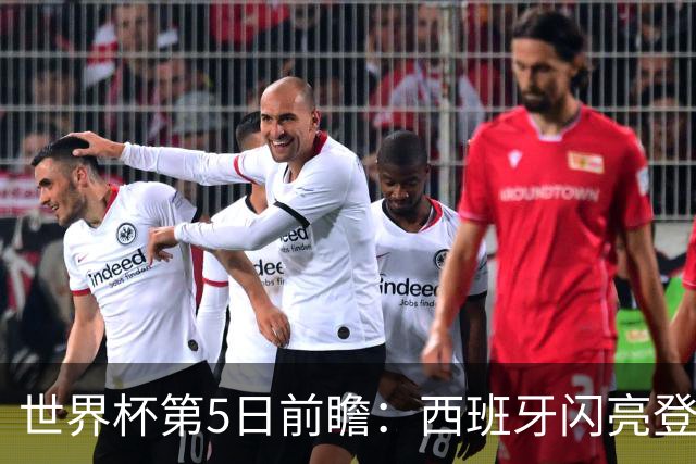 世界杯第5日前瞻：西班牙闪亮登场 伊沙亮相力争开门红