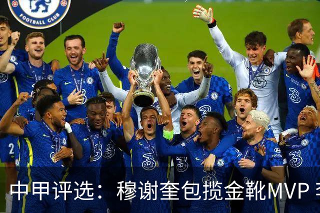中甲评选：穆谢奎包揽金靴MVP 李金羽最佳教练
