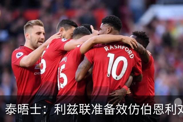 泰晤士：利兹联准备效仿伯恩利对埃弗顿的胜诉 起诉莱斯特城
