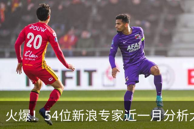 火爆！54位新浪专家近一月分析大乐透中奖豪揽1.05亿