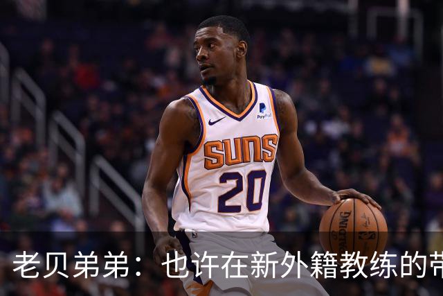 老贝弟弟：也许在新外籍教练的带领下，米兰明年就能夺得意甲冠军