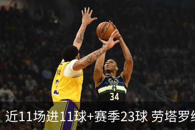 近11场进11球+赛季23球 劳塔罗继续刷新个人纪录