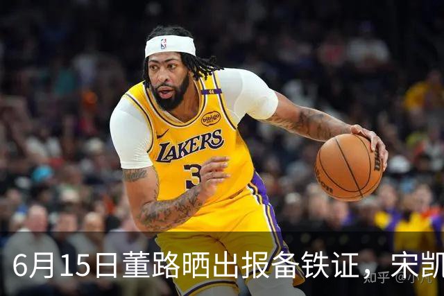 6月15日董路晒出报备铁证，宋凯亲笔信曝光，整个中国足坛集体沉默了